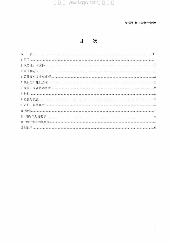 Q/GDW 46-10046-2020 标准预览