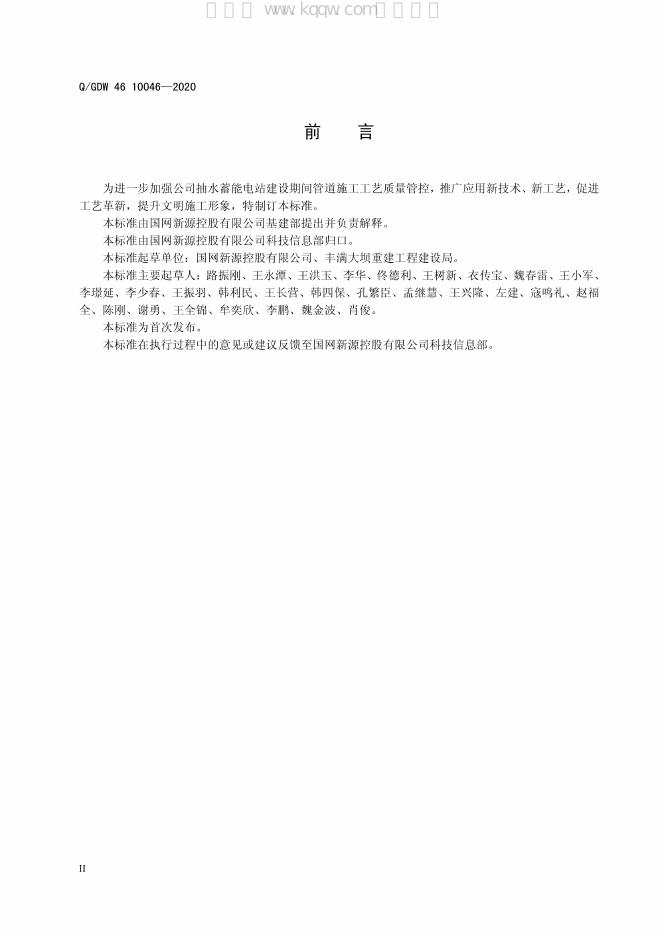 Q/GDW 46-10046-2020 标准预览