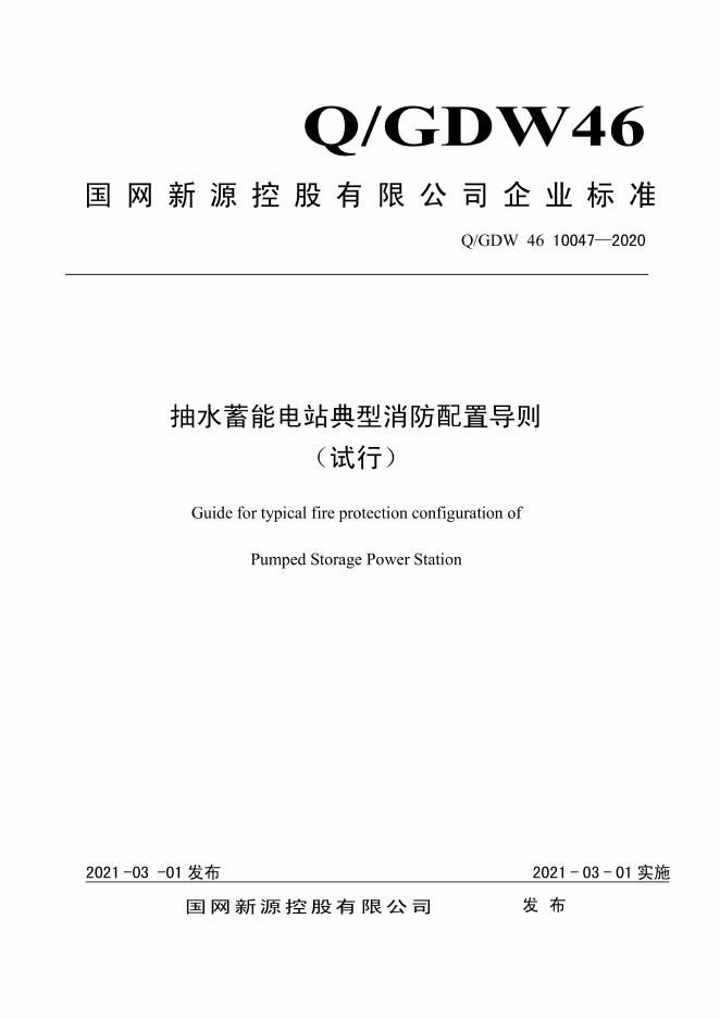 Q/GDW 46-10047-2020 抽水蓄能电站典型消防配置导则（试行）