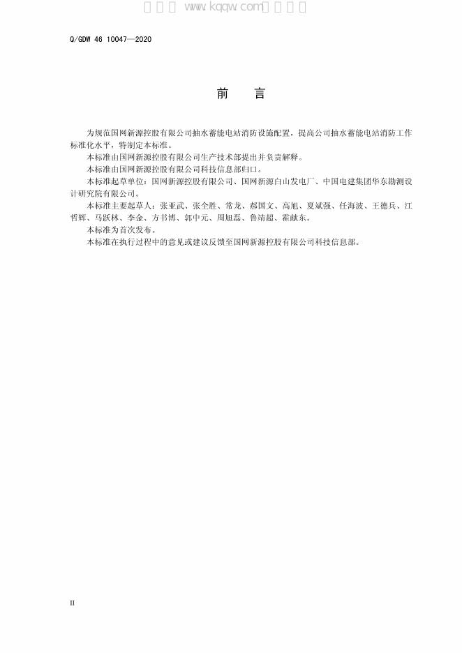 Q/GDW 46-10047-2020 标准预览