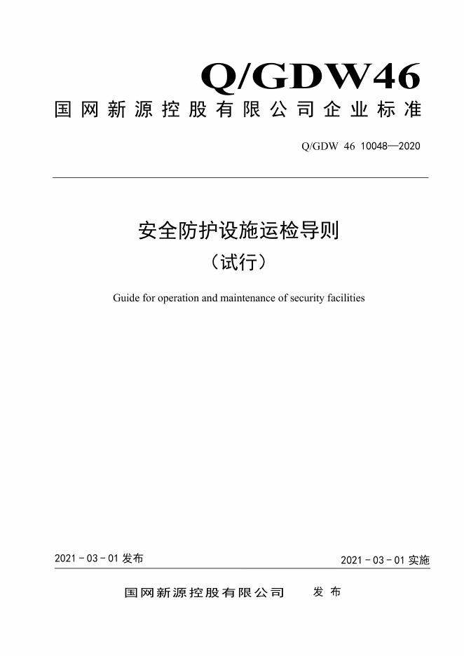 Q/GDW 46-10048-2020 安全防护设施运检导则（试行）