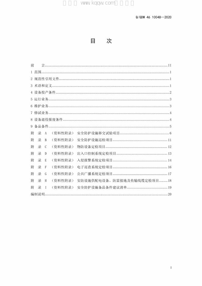 Q/GDW 46-10048-2020 标准预览