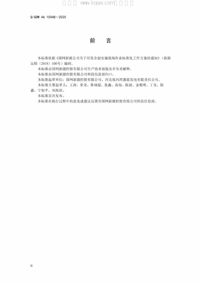 Q/GDW 46-10048-2020 标准预览
