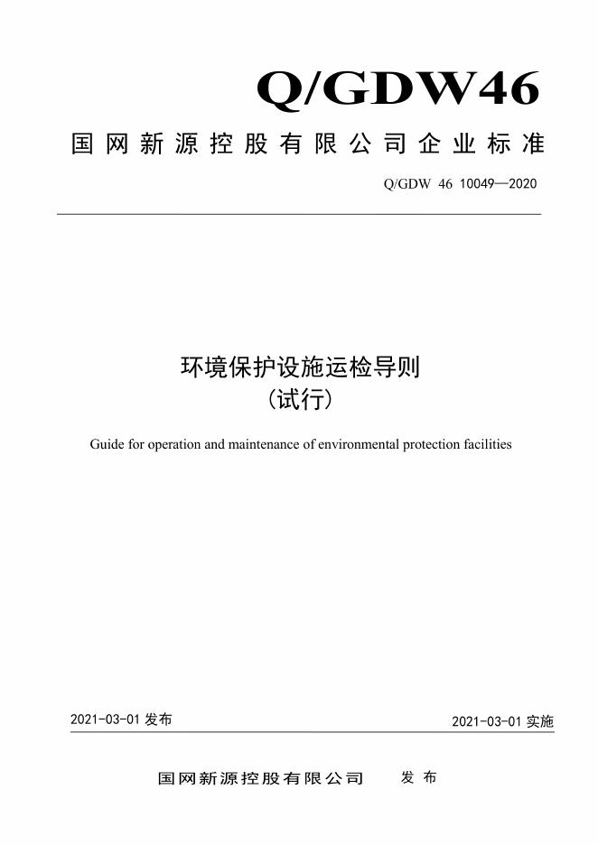 Q/GDW 46-10049-2020 环境保护设施运检导则（试行）