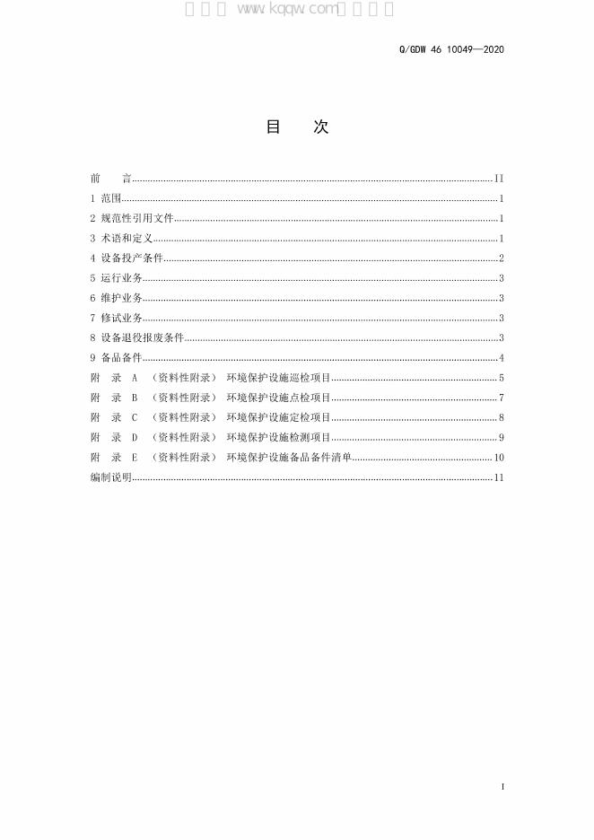 Q/GDW 46-10049-2020 标准预览