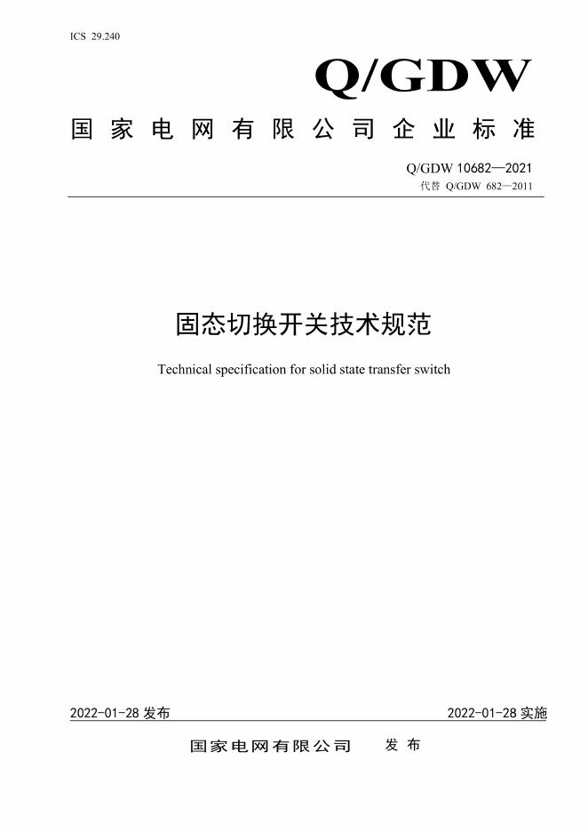 Q/GDW 10682-2021 固态切换开关技术规范