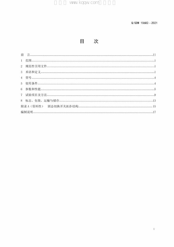 Q/GDW 10682-2021 标准预览