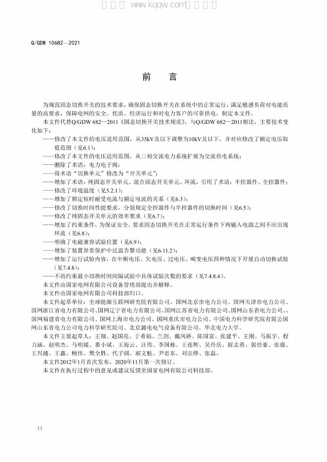 Q/GDW 10682-2021 标准预览