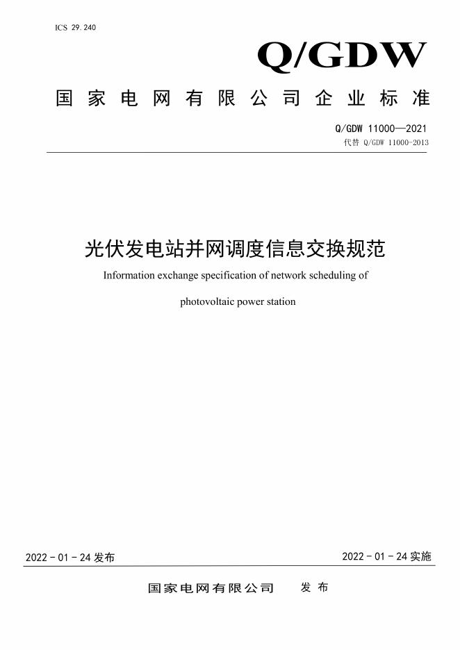 Q/GDW 11000-2021 光伏发电站并网调度信息交换规范