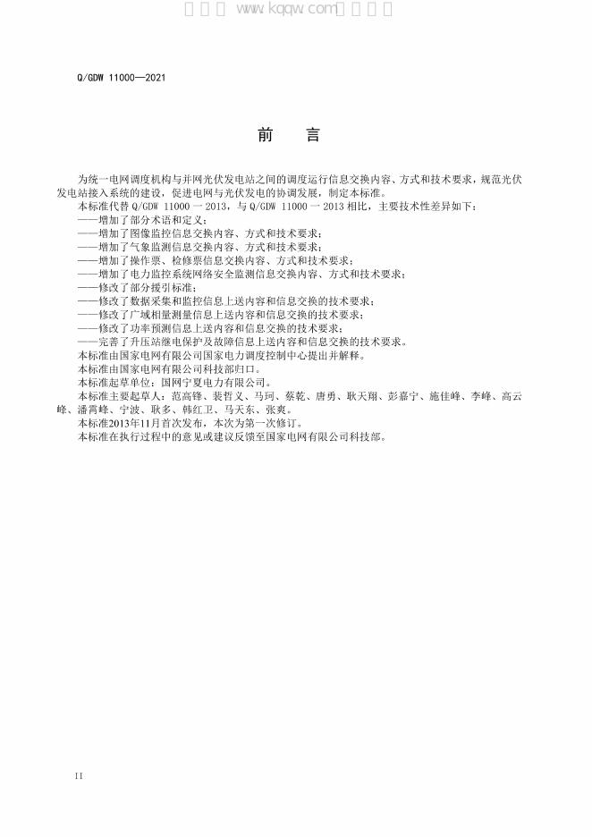 Q/GDW 11000-2021 标准预览