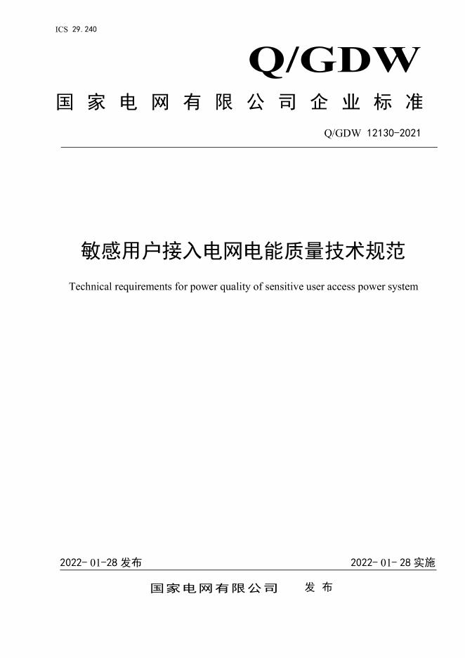 Q/GDW 12130-2021 敏感用户接入电网电能质量技术规范