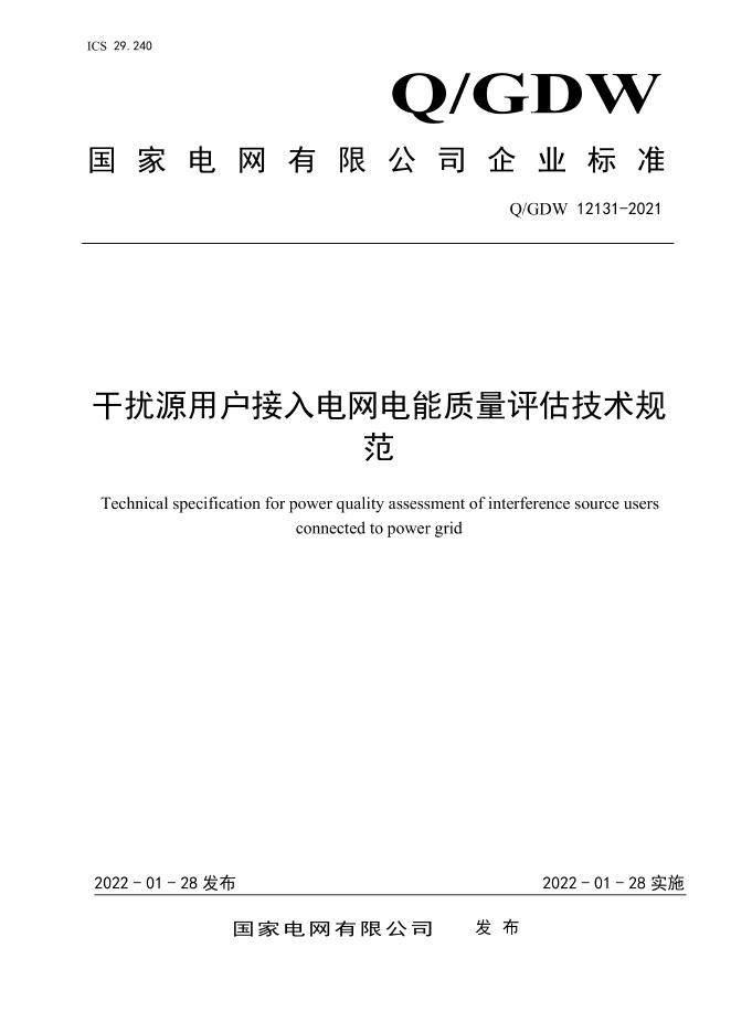 Q/GDW 12131-2021 干扰源用户接入电网电能质量评估技术规范
