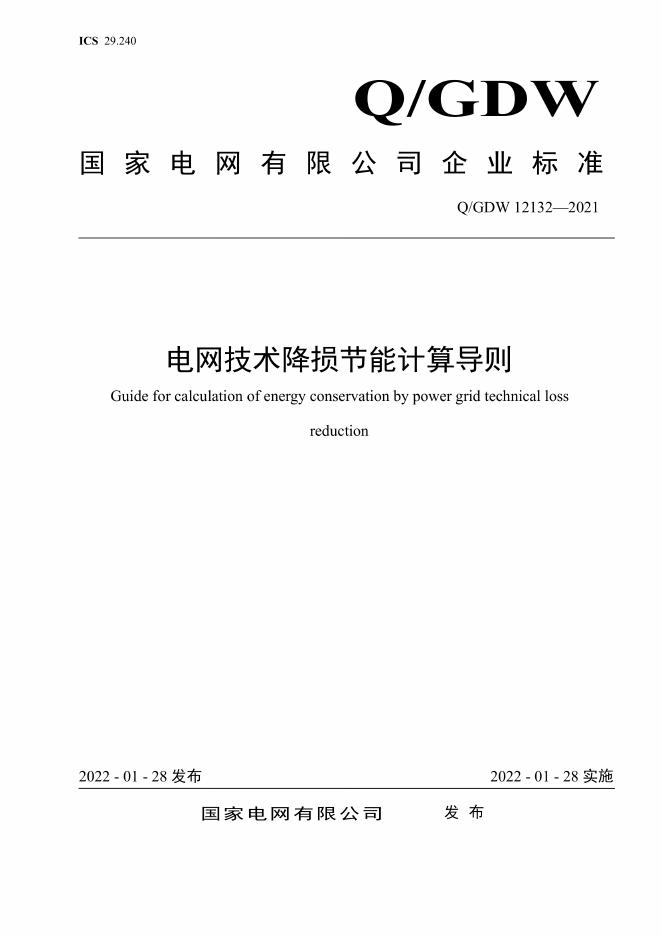 Q/GDW 12132-2021 电网技术降损节能计算导则