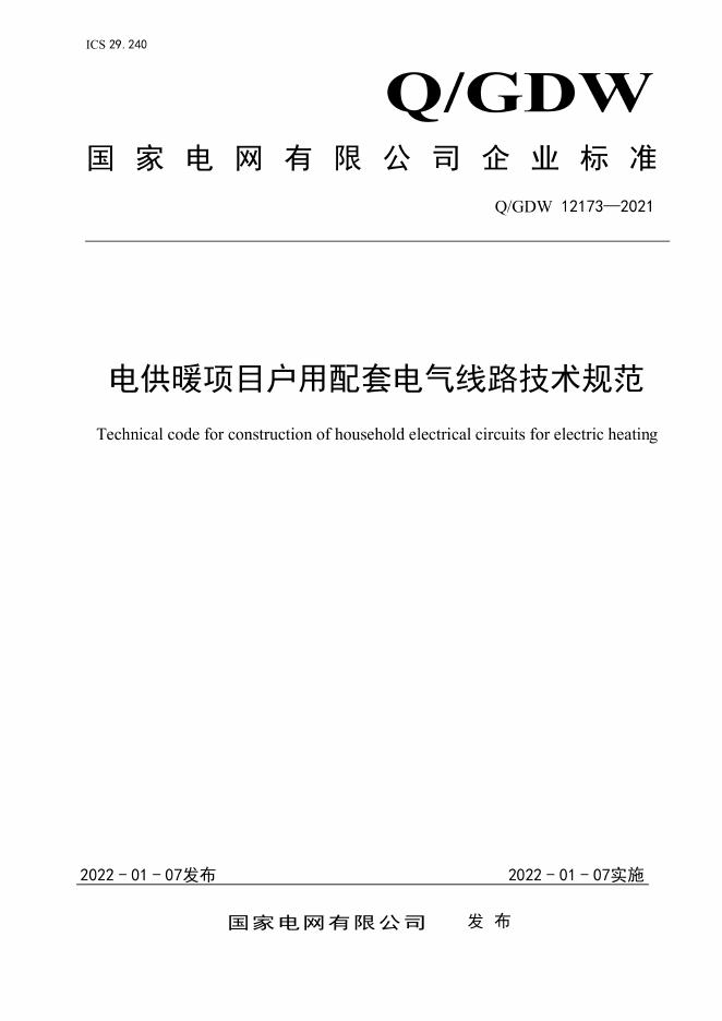 Q/GDW 12173-2021 电供暖项目户用配套电气线路技术规范