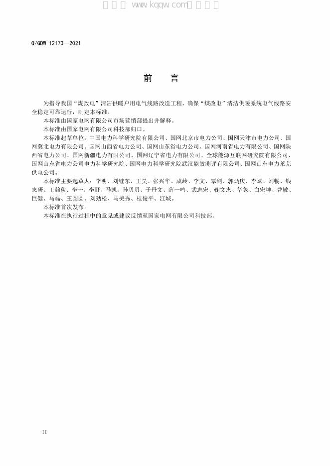 Q/GDW 12173-2021 标准预览