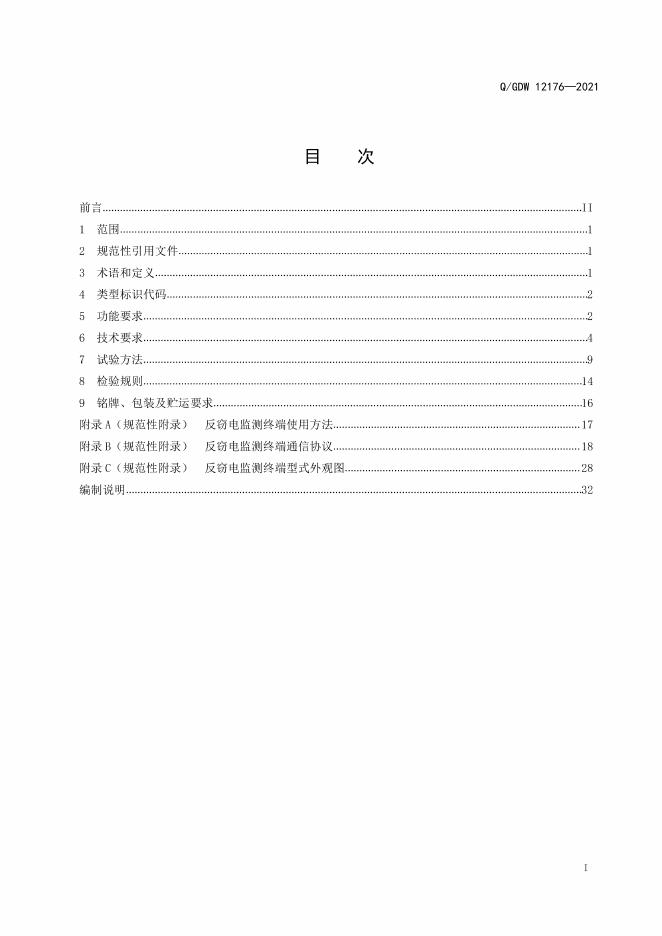 Q/GDW 12176-2021 标准预览