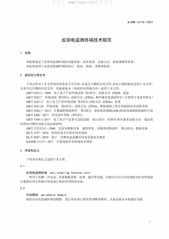 Q/GDW 12176-2021 标准预览