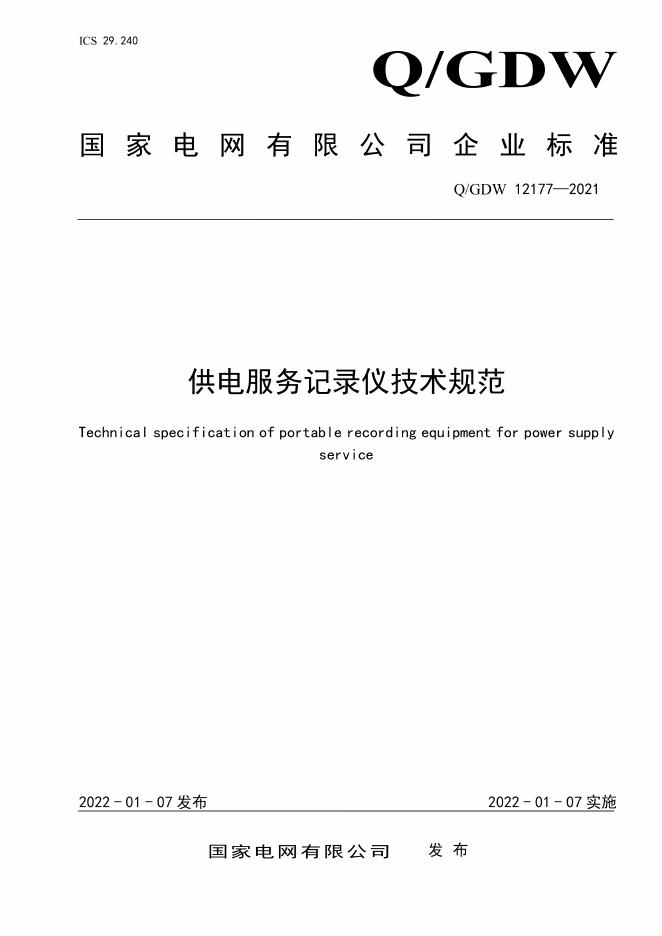 Q/GDW 12177-2021 供电服务记录仪技术规范