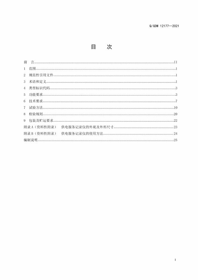 Q/GDW 12177-2021 标准预览