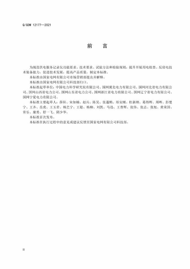 Q/GDW 12177-2021 标准预览