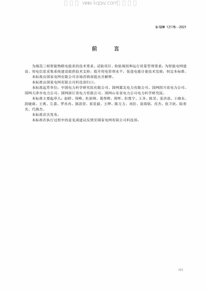 Q/GDW 12178-2021 标准预览