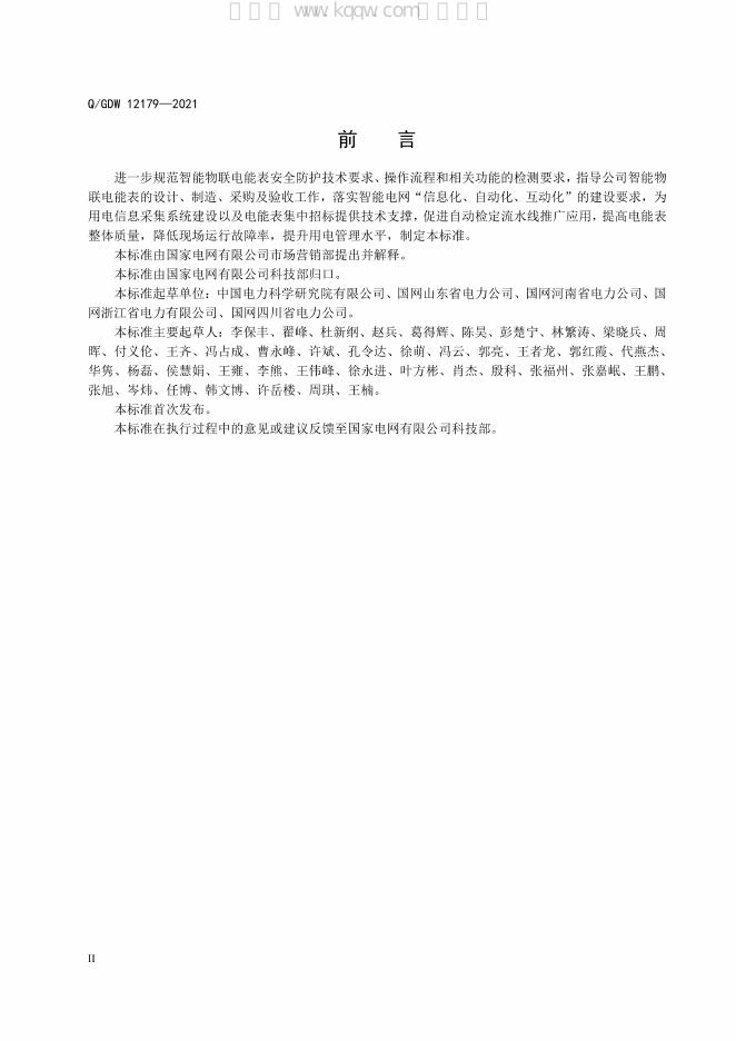 Q/GDW 12179-2021 标准预览