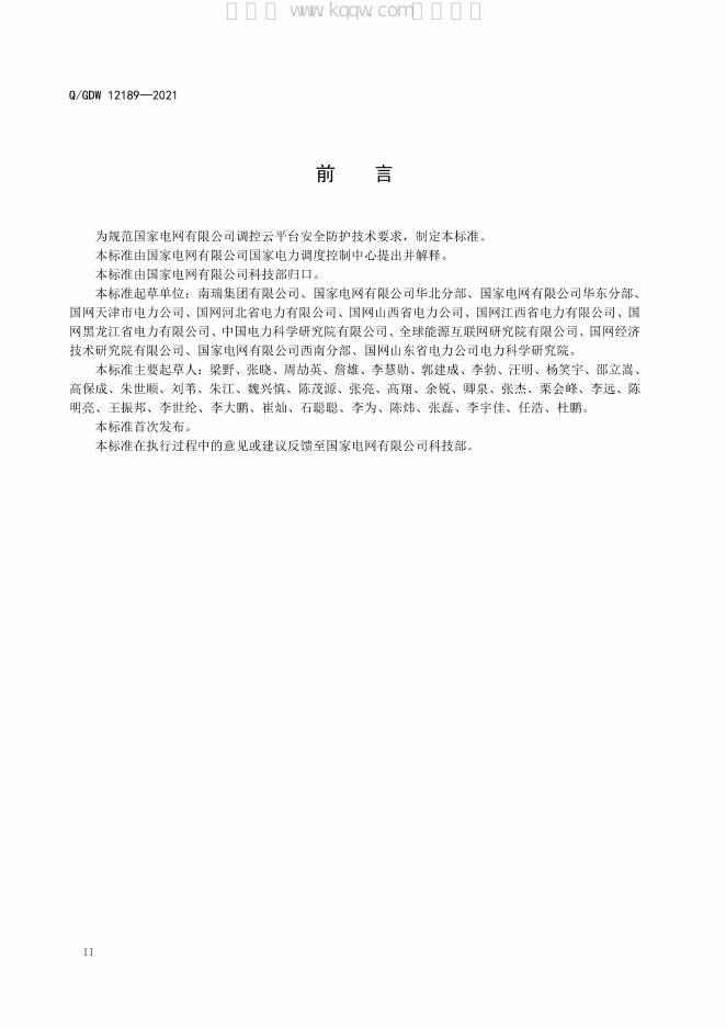 Q/GDW 12189-2021 标准预览