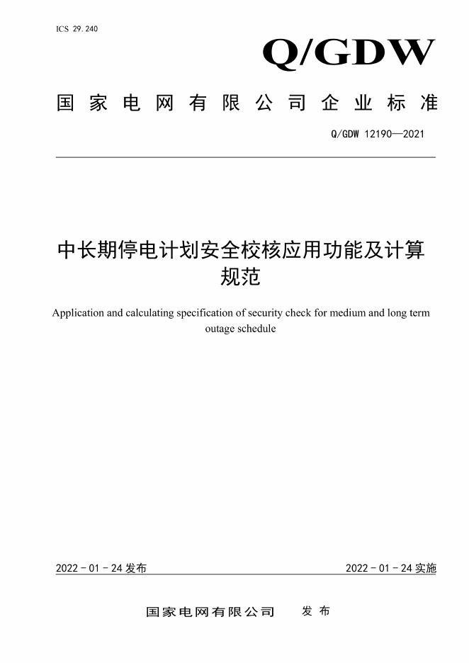 Q/GDW 12190-2021 中长期停电计划安全校核应用功能及计算规范