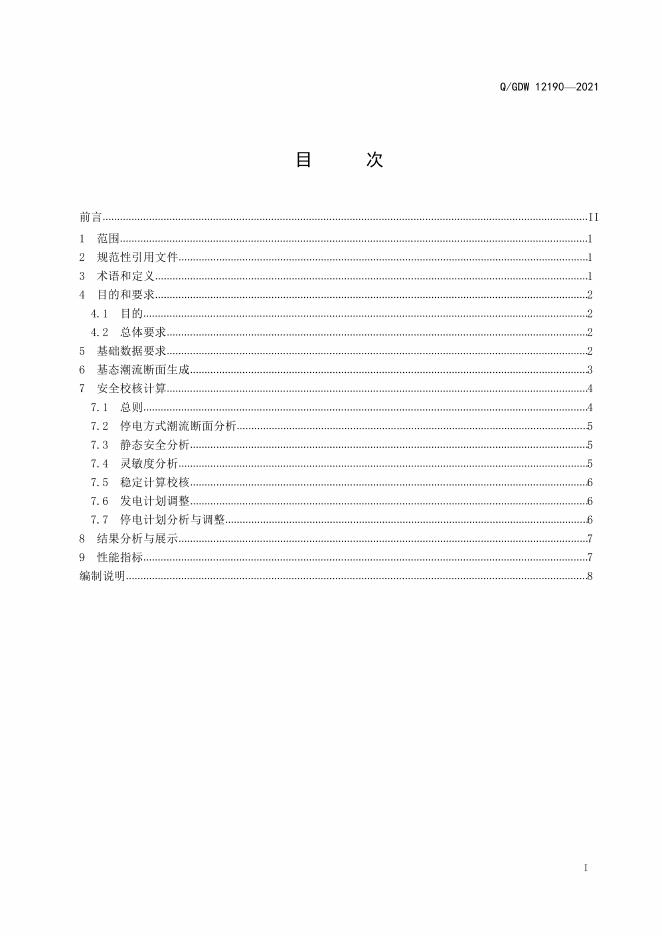 Q/GDW 12190-2021 标准预览