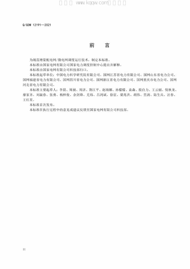Q/GDW 12191-2021 标准预览