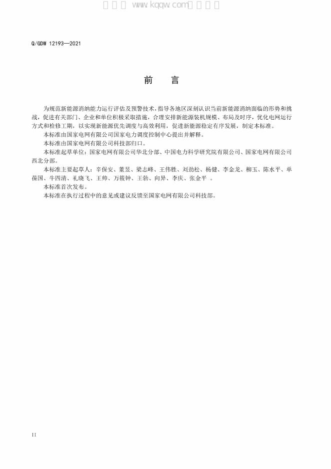 Q/GDW 12193-2021 标准预览