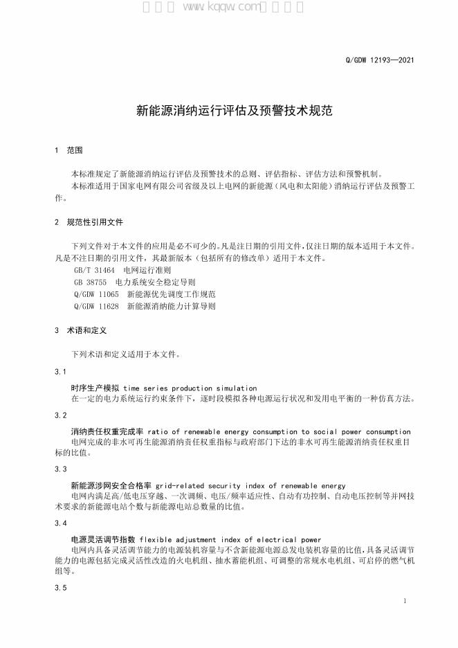 Q/GDW 12193-2021 标准预览
