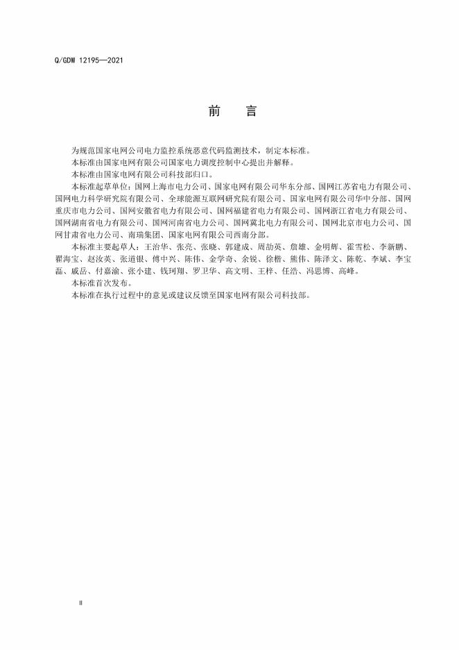 Q/GDW 12195-2021 标准预览