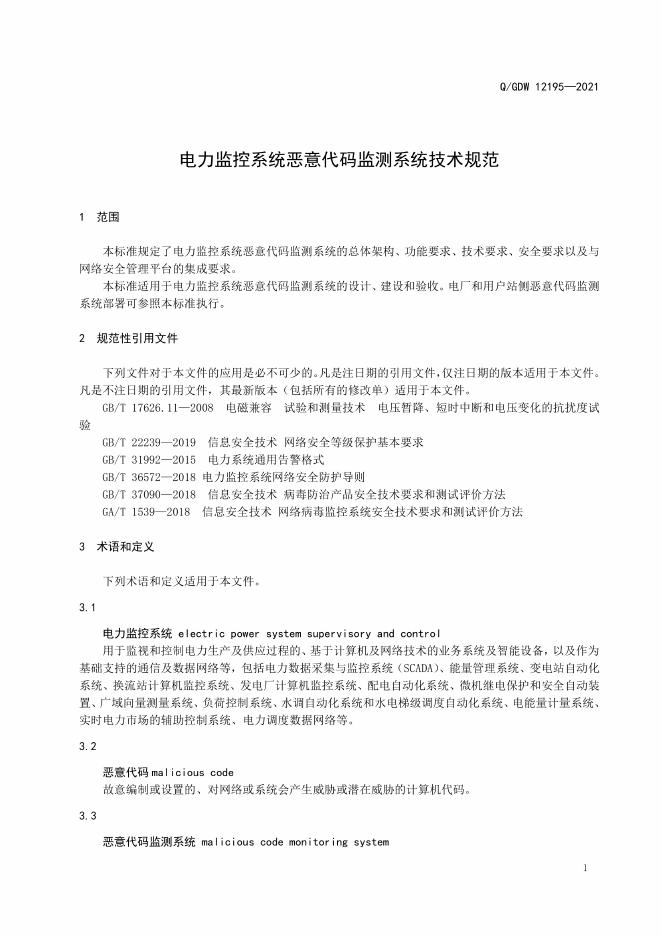Q/GDW 12195-2021 标准预览