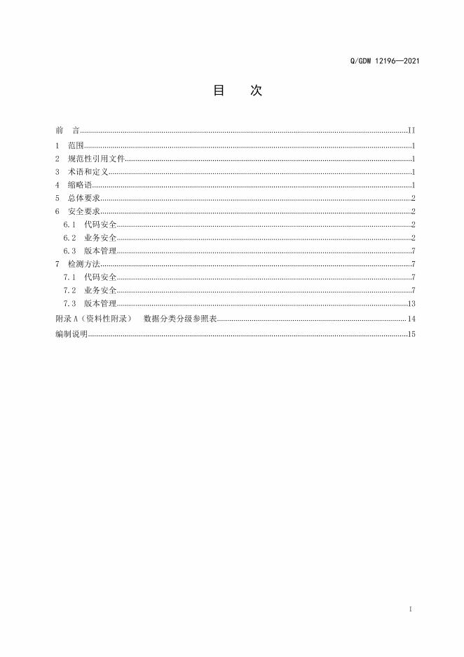 Q/GDW 12196-2021 标准预览