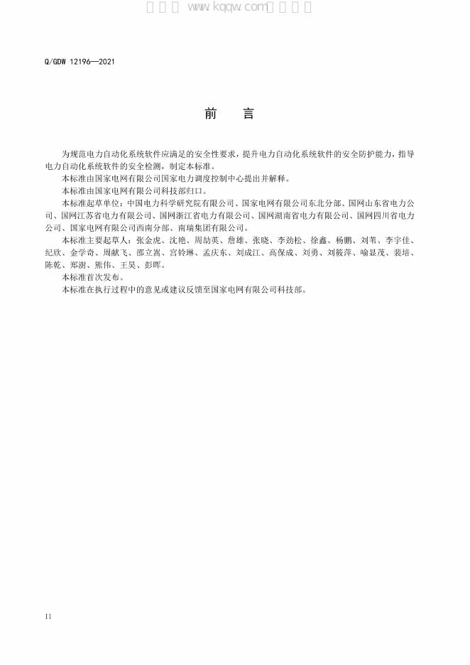 Q/GDW 12196-2021 标准预览