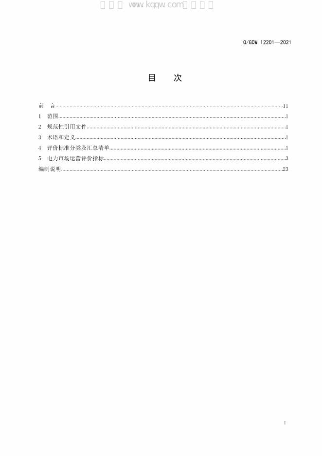 Q/GDW 12201-2021 标准预览