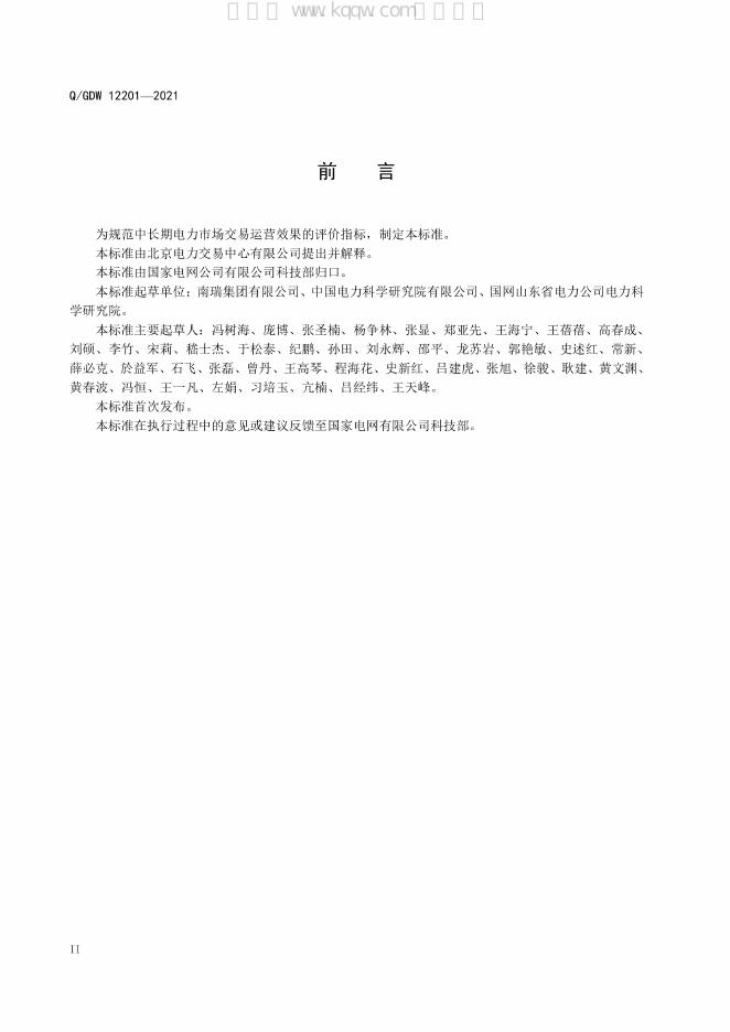 Q/GDW 12201-2021 标准预览