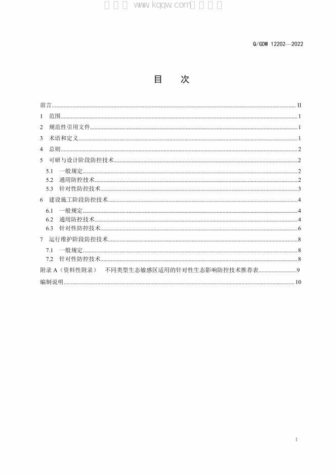 Q/GDW 12202-2022 标准预览