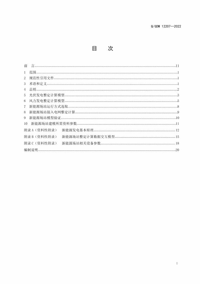 Q/GDW 12207-2022 标准预览