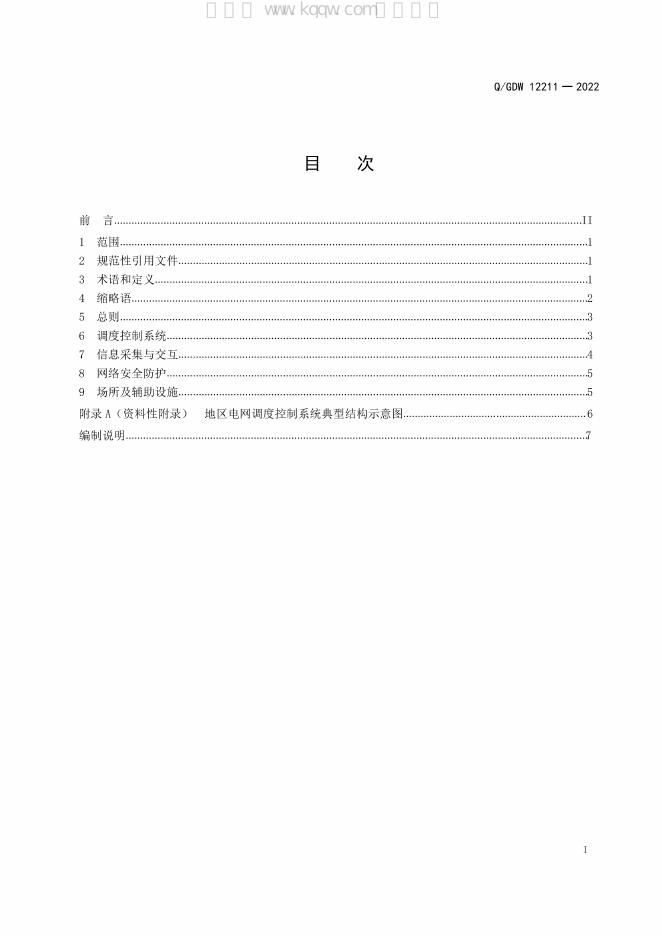 Q/GDW 12211-2022 标准预览