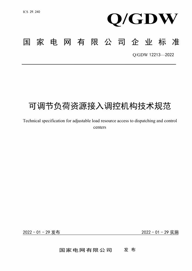 Q/GDW 12213-2022 可调节负荷资源接入调控机构技术规范