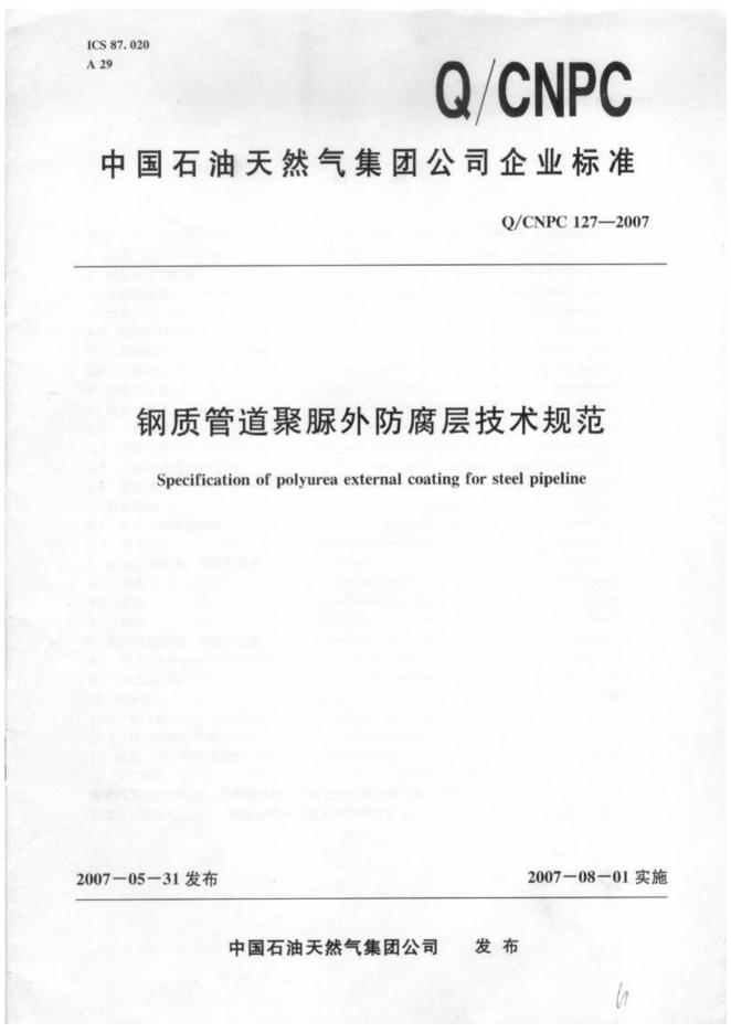 Q/CNPC 127-2007 钢质管道聚脲外防腐层技术规范