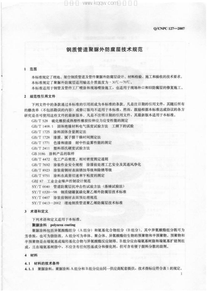 Q/CNPC 127-2007 标准预览