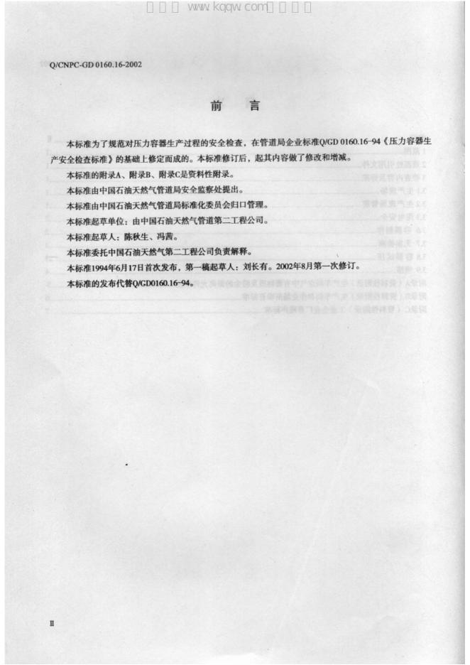 Q/CNPC-GD 0160.16-2002 标准预览