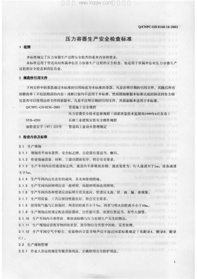 Q/CNPC-GD 0160.16-2002 标准预览