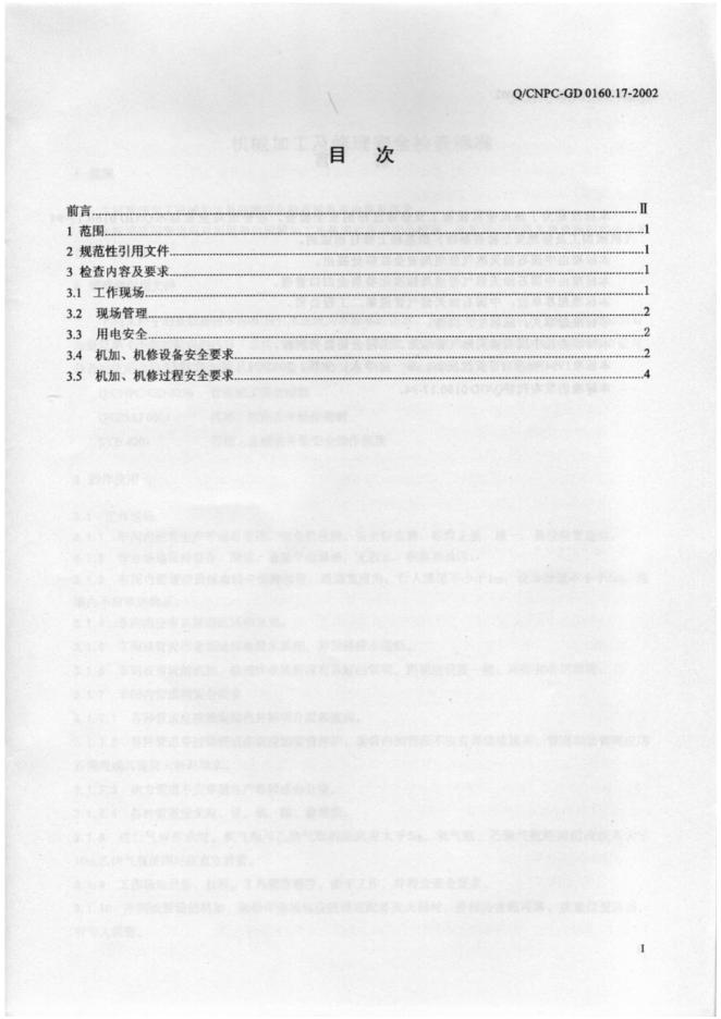 Q/CNPC-GD 0160.17-2002 标准预览