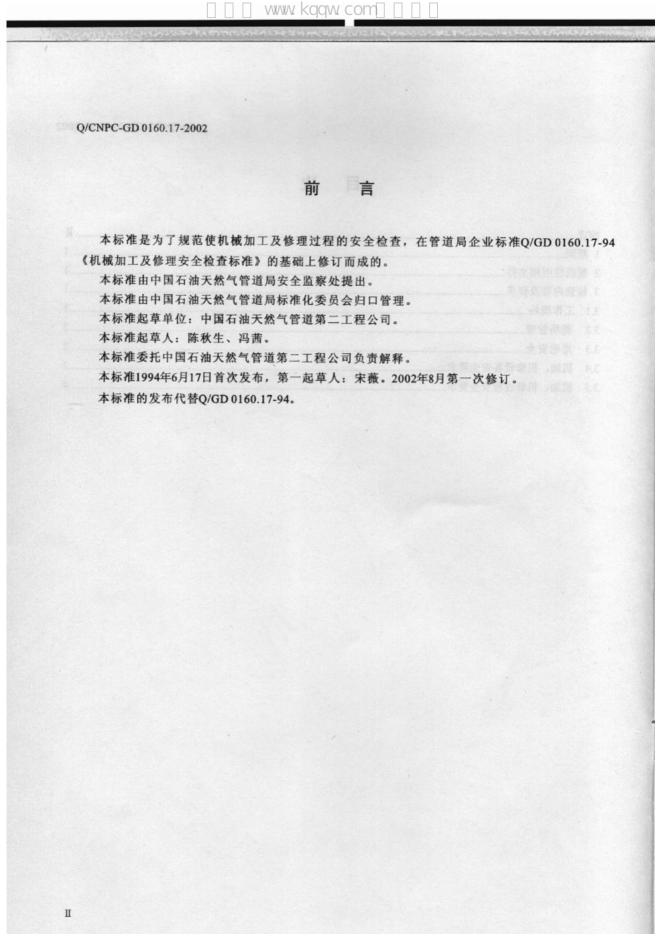 Q/CNPC-GD 0160.17-2002 标准预览