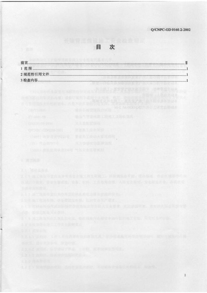 Q/CNPC-GD 0160.2-2002 标准预览