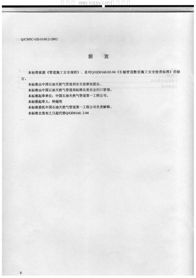 Q/CNPC-GD 0160.2-2002 标准预览